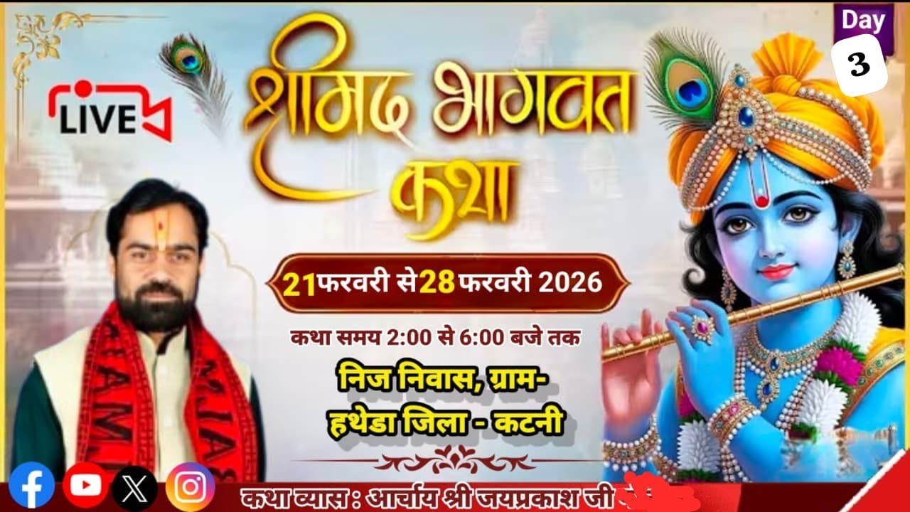 Day -3 श्रीमद् भागवत कथा ग्राम हथेड़ा जिला कटनी (मध्यप्रदेश)