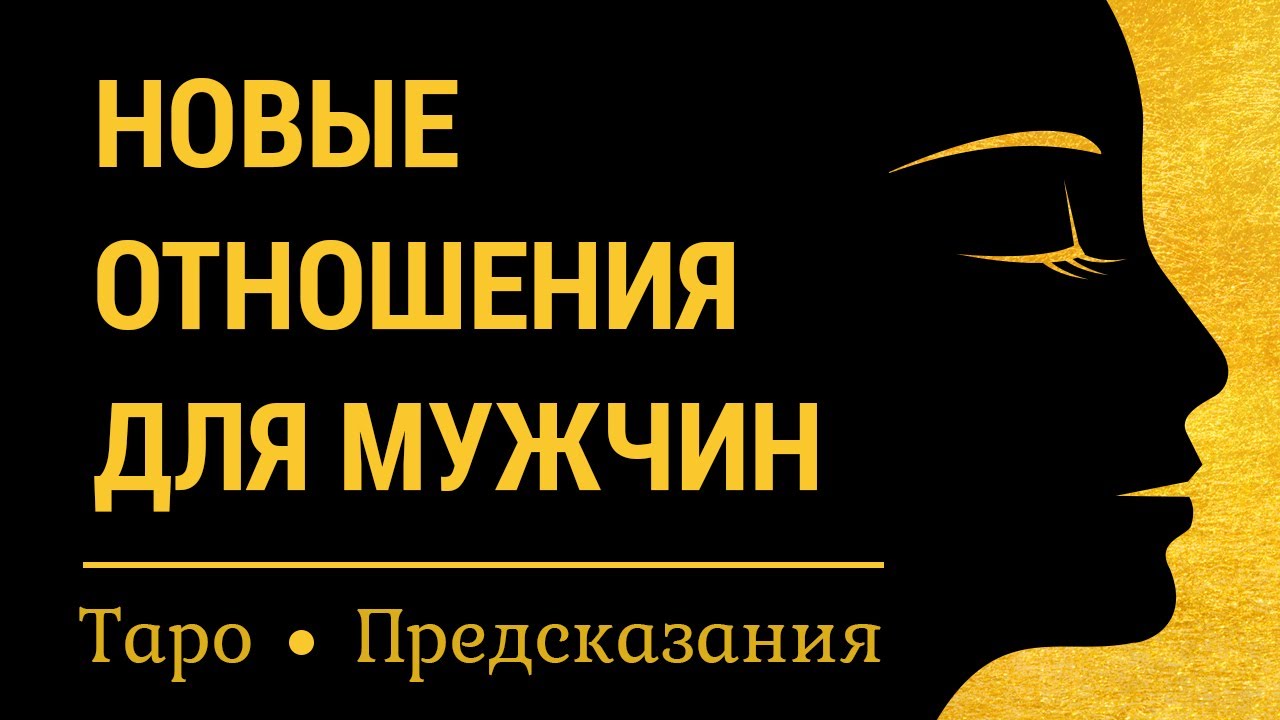 Таро для мужчин. Новые отношения, новая любовь, женщина