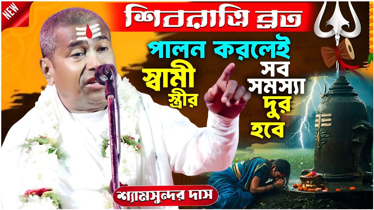 শিবরাত্রি ব্রত পালন করলেই স্বামী স্ত্রির সব সমস্য দুর হবে | Shyamsundar Das Kirtan | শ্যামসুন্দর দাস