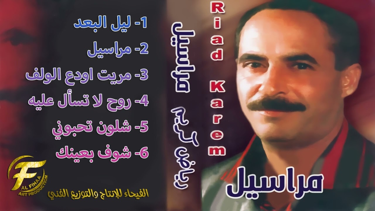 الفنان رياض كريم | شوف بعينك | Riad karim | Shoof Be Aynaik
