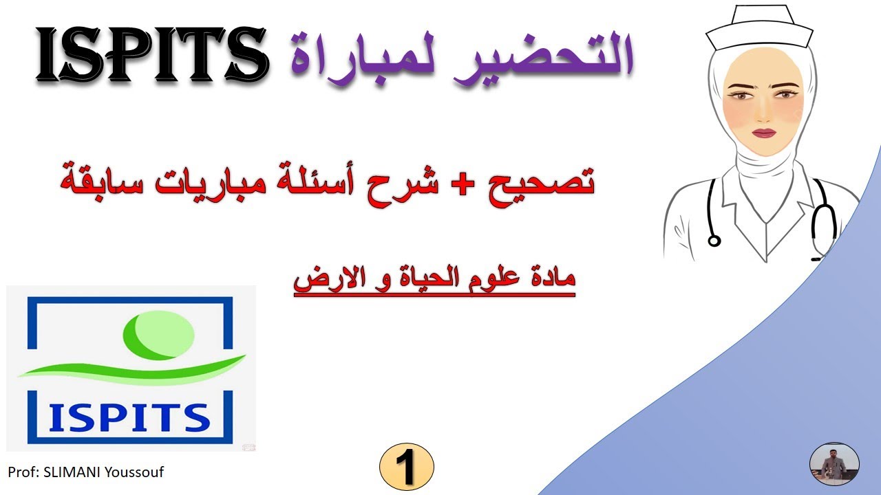 التحضير لمباراة ISPITS : تصحيح و شرح أسئلة مباريات سابقة SVT  (1)