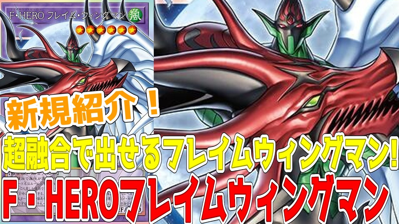 新規紹介！F・HEROフレイムウィングマン！超融合からも出せる融合持ちのフレイムウィングマン！！！【遊戯王】