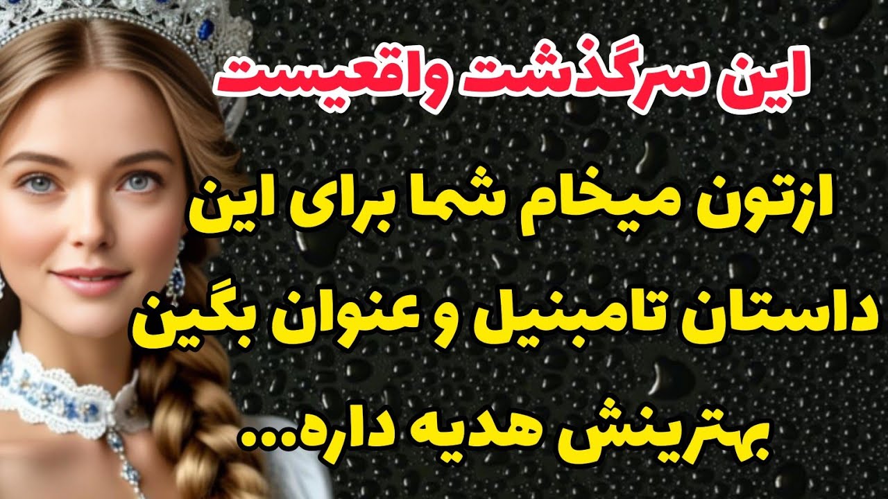 داستان واقعی: اونشب تلخ زندگیم زیرو رو شد و من دیگه دختر خونه نبودم من...#باران_داستان