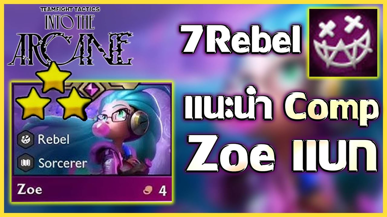 แนะนำComp Rebel เล่นยังไงให้ได้ Zoe 3ดาว!!  : TFT Set 13