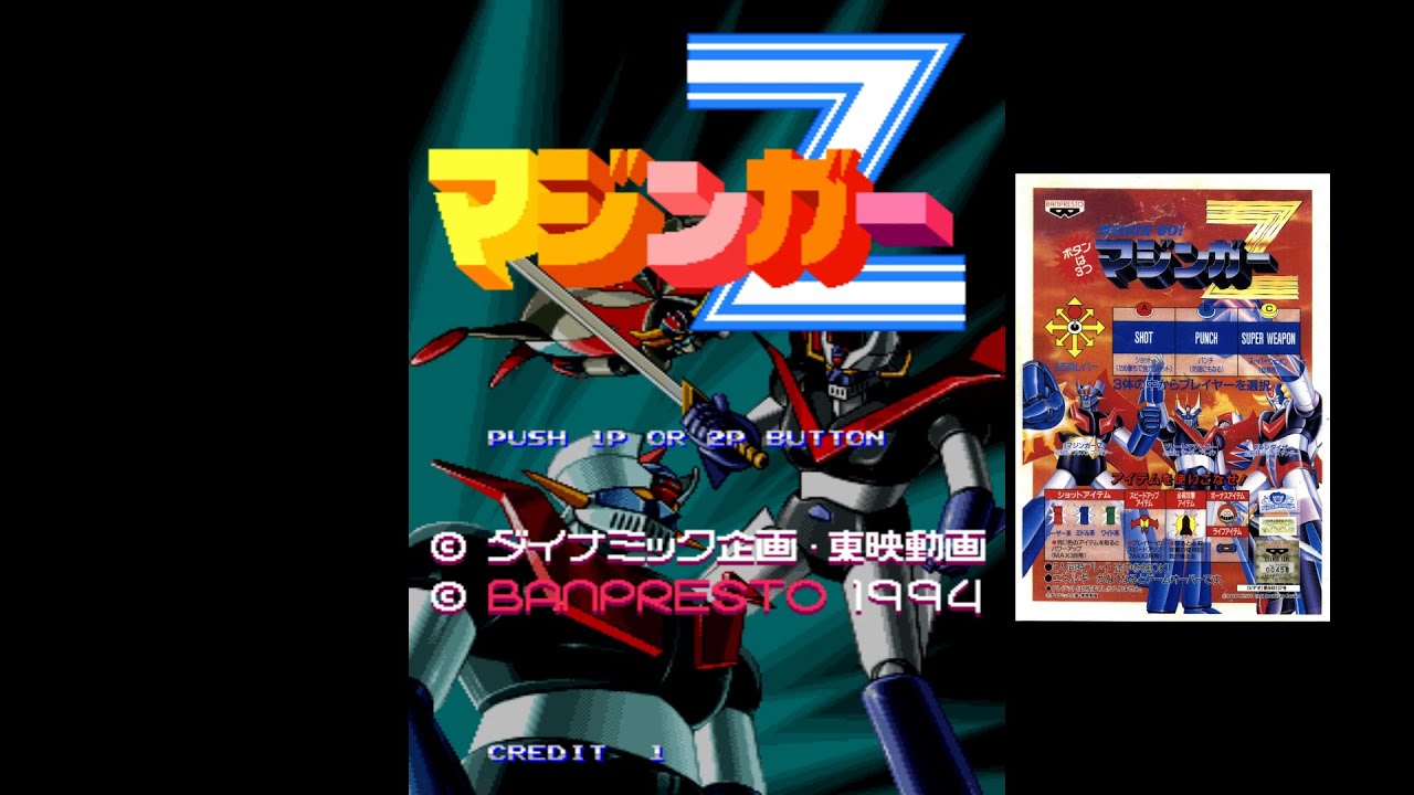 マジンガーZ. [Arcade - Banpresto Co., Ltd.]. (1994). MAZINGER Z. ALL. 60Fps.