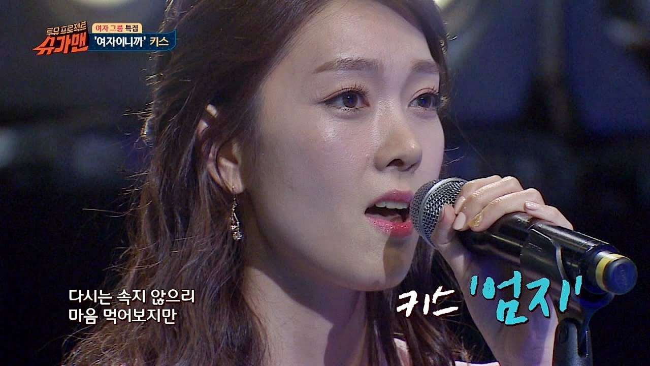 [슈가송] 여자들의 노래방 애창곡! 키스 '여자이니까' ♪ 슈가맨 36회