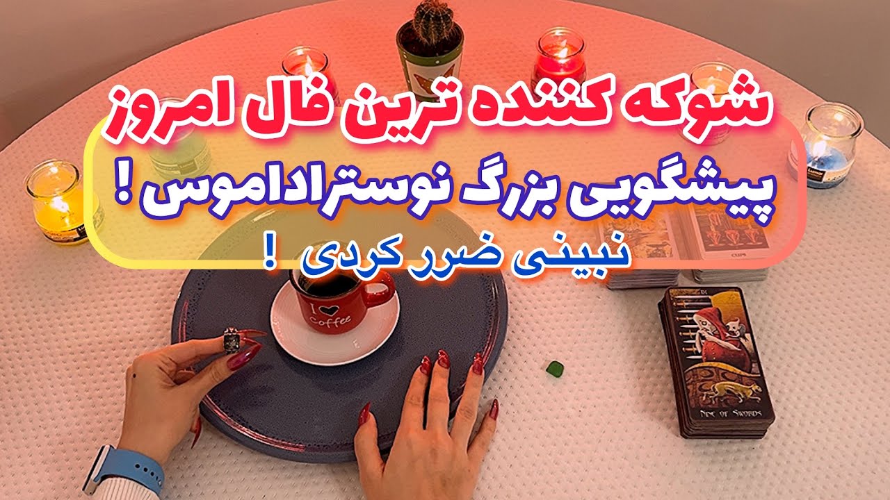 فال قفل گشا 🪬 | پیشگویی بزرگ نوستراداموس شوکه کننده ترین فال امروز