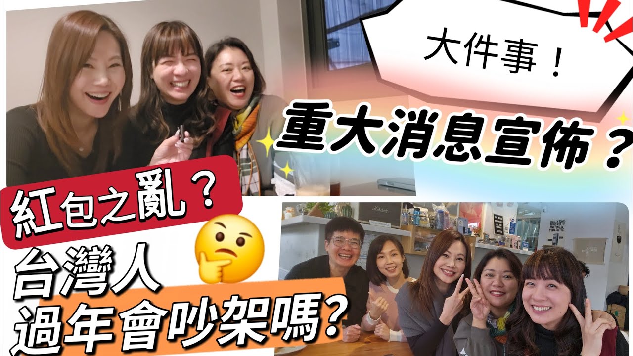紅包之亂？ 會吵架嗎？重大消息宣佈？ #移民台灣 #香港人 #過年 @cakeyeung4700 