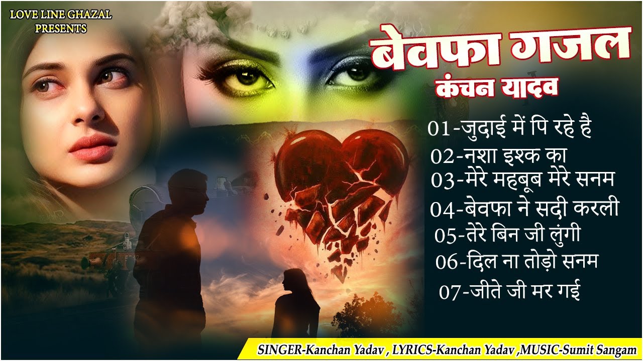 Bewafa Ghazal Kanchan Yadav | Heart Touching Sad Songs | Sad Song Jukebox | Gam Bhare Gane | Gazalen
