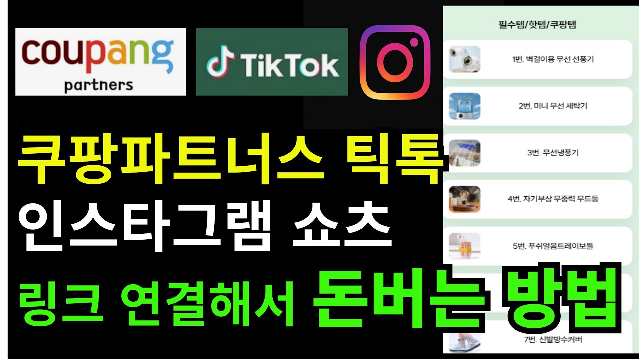 쿠팡 파트너스 쇼츠 릴스 수익 자동으로 들어오게 하는 방법 / 링크 하나로 자동수익받기 / 제휴마케팅 필수템 리틀리 사용법 총정리