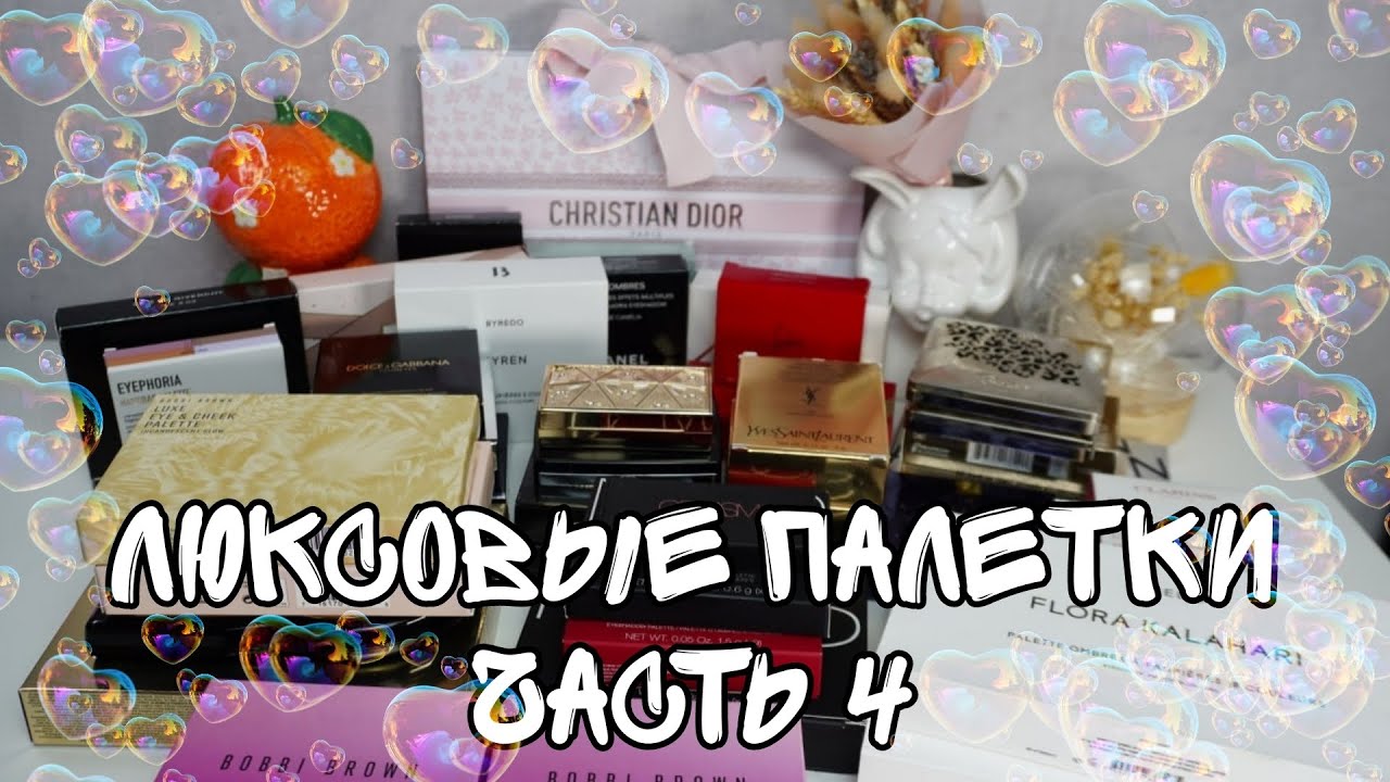 Моя коллекция люксовых палеток для глаз Dior,YSL,Chanel,Byredo и т.д.❤️Часть 4 моих теней + свотчи🌸