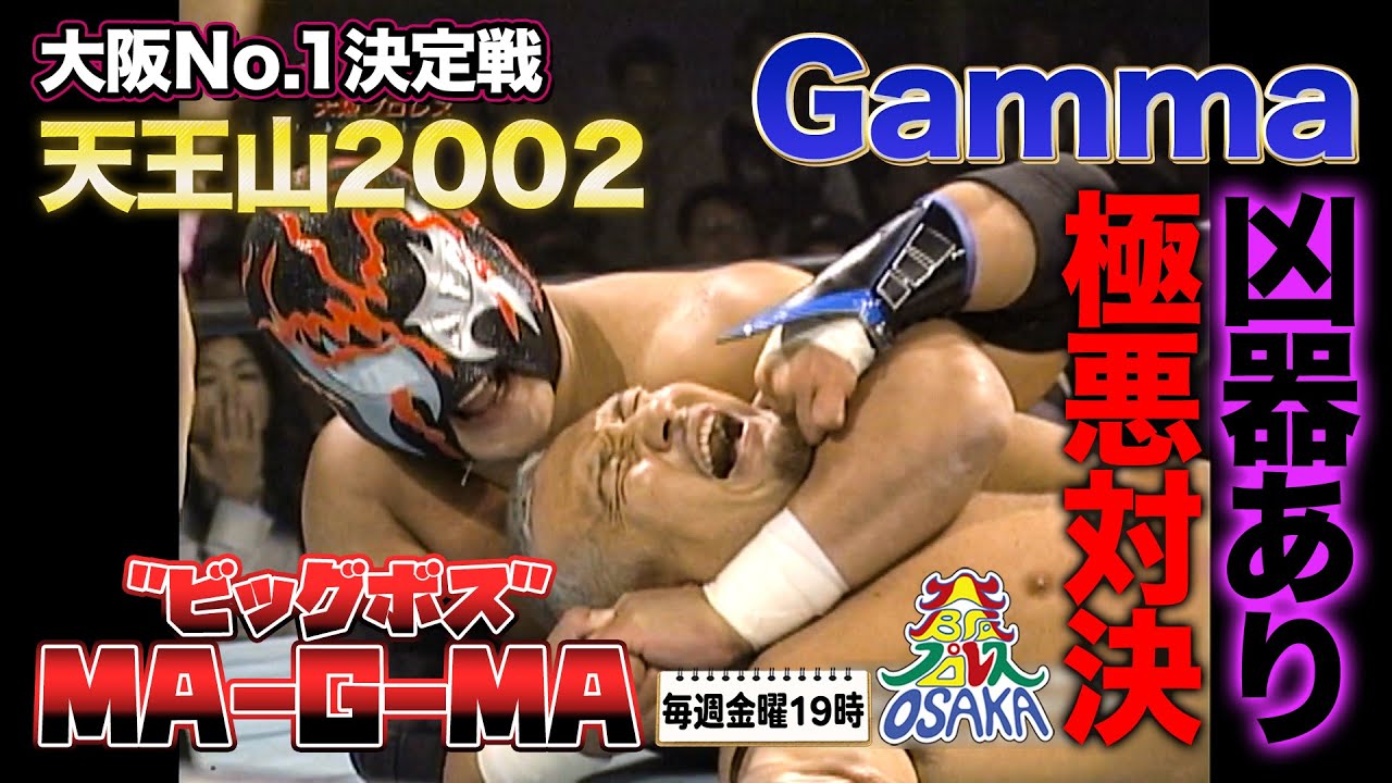 最強ヒール同士が”大阪最強”をかけて凶器ありの壮絶シングルマッチ Gamma VS 