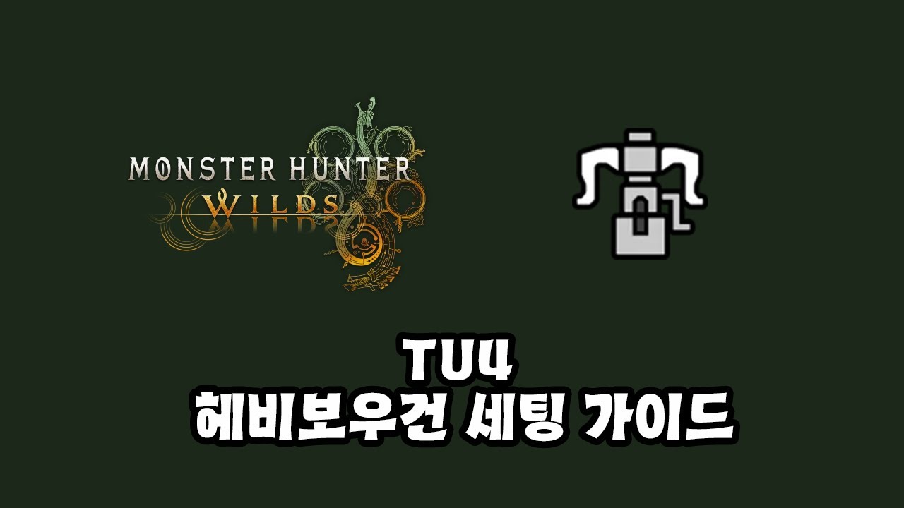 [몬스터헌터 와일즈]TU4 헤비보우건 세팅 가이드