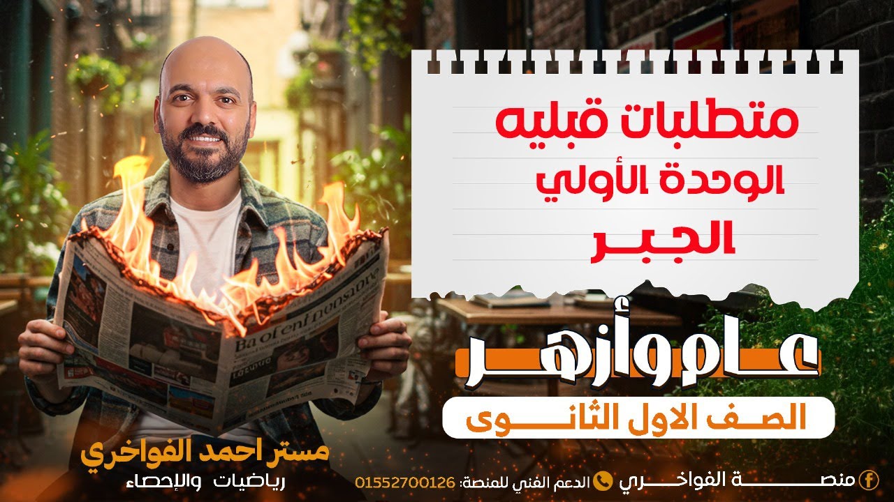 متطلبات قبليه محاضرة 1 جبر الصف الاول الثانوي 2026