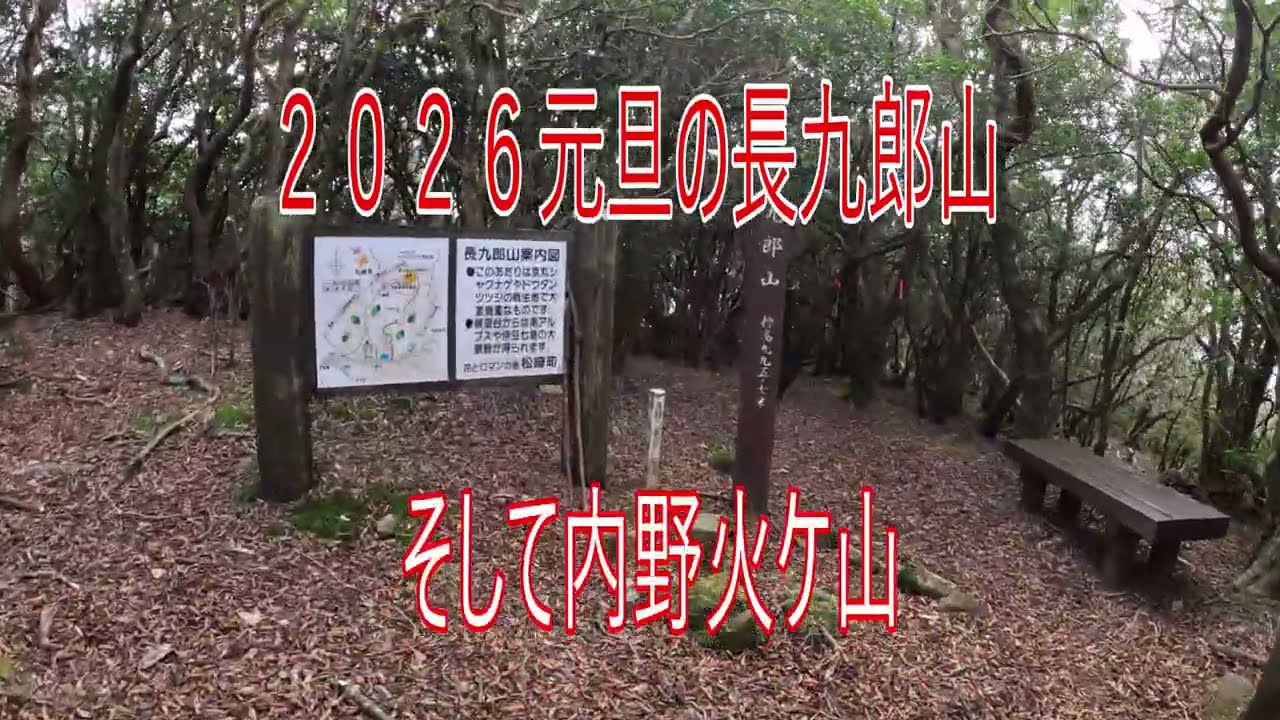 ２０２６　元旦の長九郎山　内野火ケ山　登山