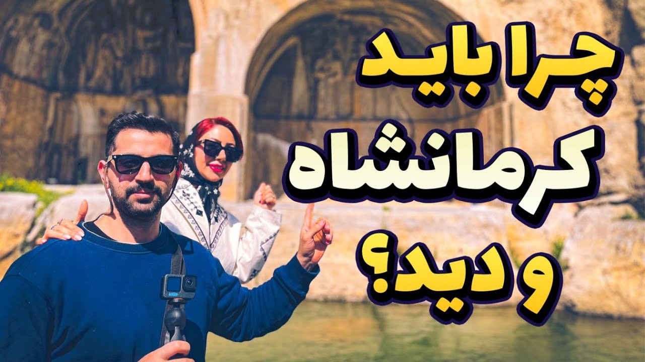 کرمانشاه کجا بریم؟ 😍 معرفی بهترین رستوران و شیرنی پزی 😎