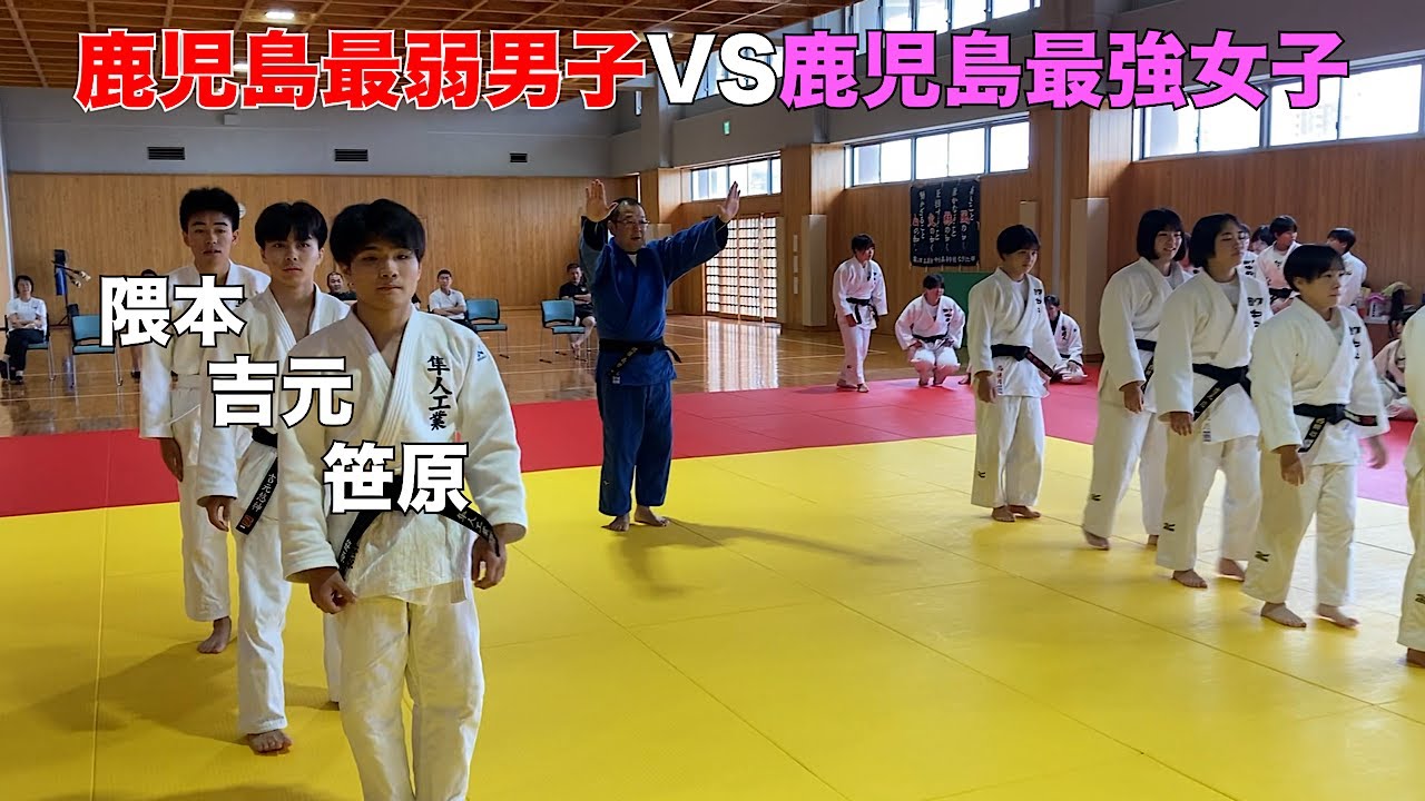 鹿児島部員3人の弱小柔道部が鹿児島女子最強の国分中央高校に出稽古にいく！さようなら！