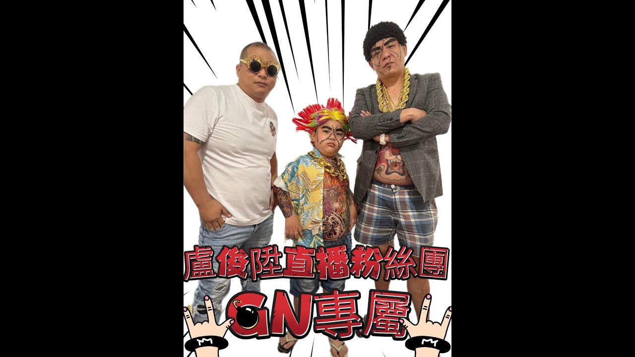 盧俊陞直播粉絲團 - GN專屬 (AJ恰吉 Mix)
