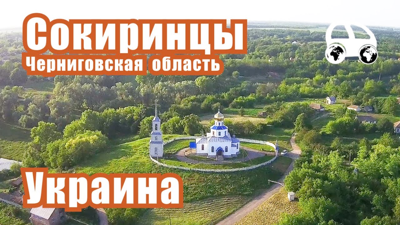 Сокиринцы (Черниговская область Украины) - не только дворец Галаганов, но и само село и его история