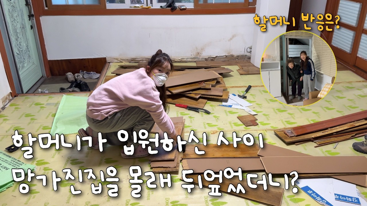 입원하신 할머니 몰래 50년된 집을 전부 뜯어 고쳤습니다 🏚️→🏡 1시간 몰아보기! 