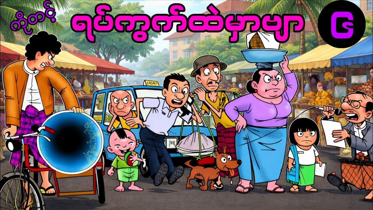 ကိုတင့်နှင့် သူ၏ရပ်ကွက်ထဲမှာဗျာ (၆)