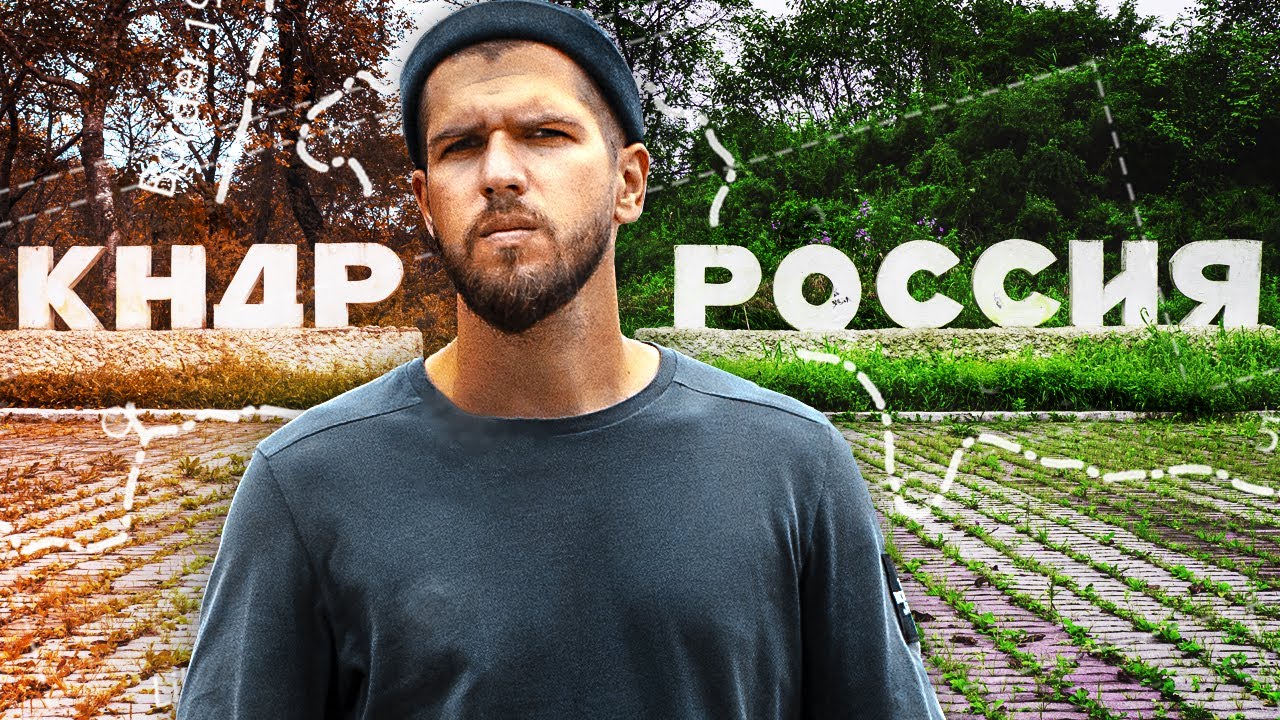 РОССИЯ — СЕВЕРНАЯ КОРЕЯ // Граница, которую ненавидит Китай