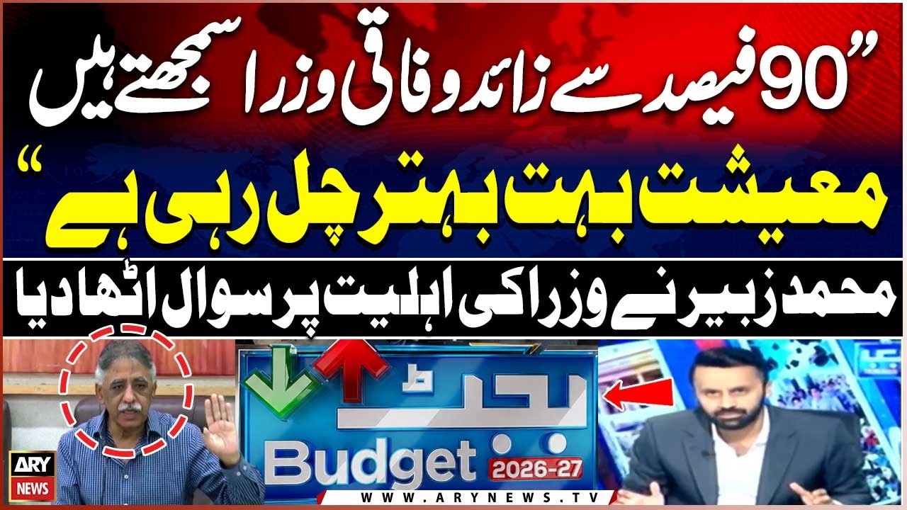 Muhammad Zubair Questions Federal Ministers' Competence