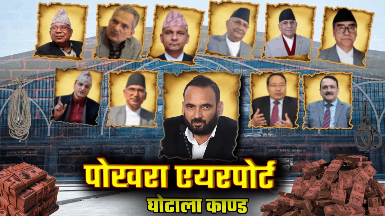 पोखरा एयरपोर्ट भ्रस्टाचार : कसले, कसरी, कति र कहिले खाए ? [ Reupload ] | Tanka Dahal