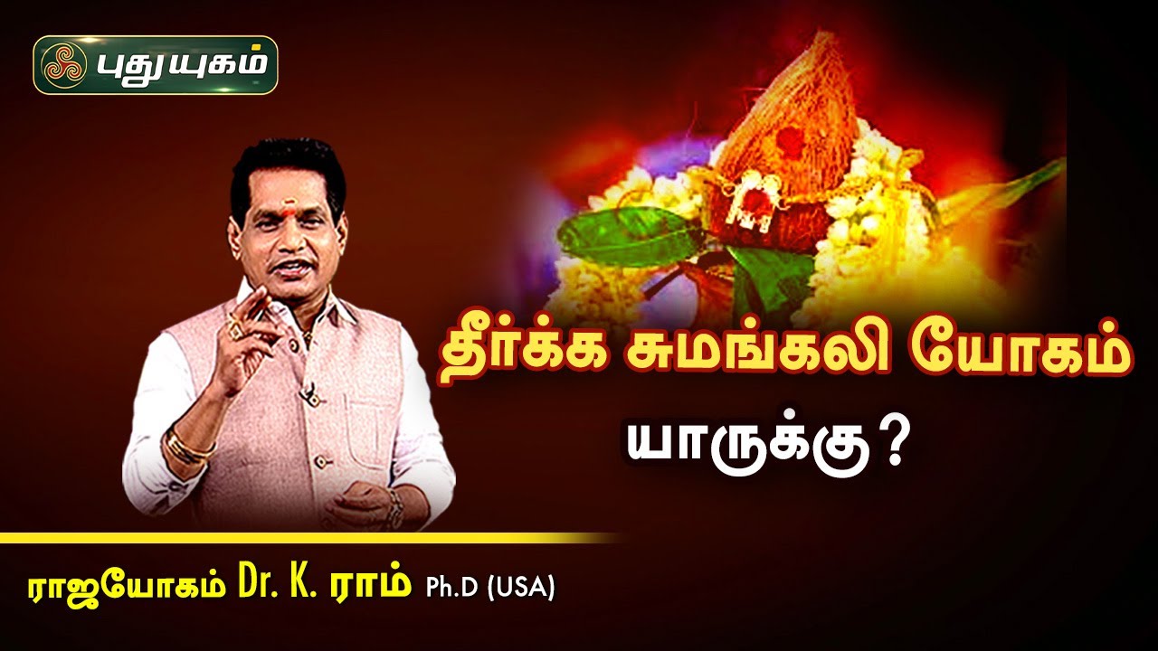 தீர்க்க சுமங்கலி யோகம் யாருக்கு? K.Ram | Astro 360 | PuthuyugamTV