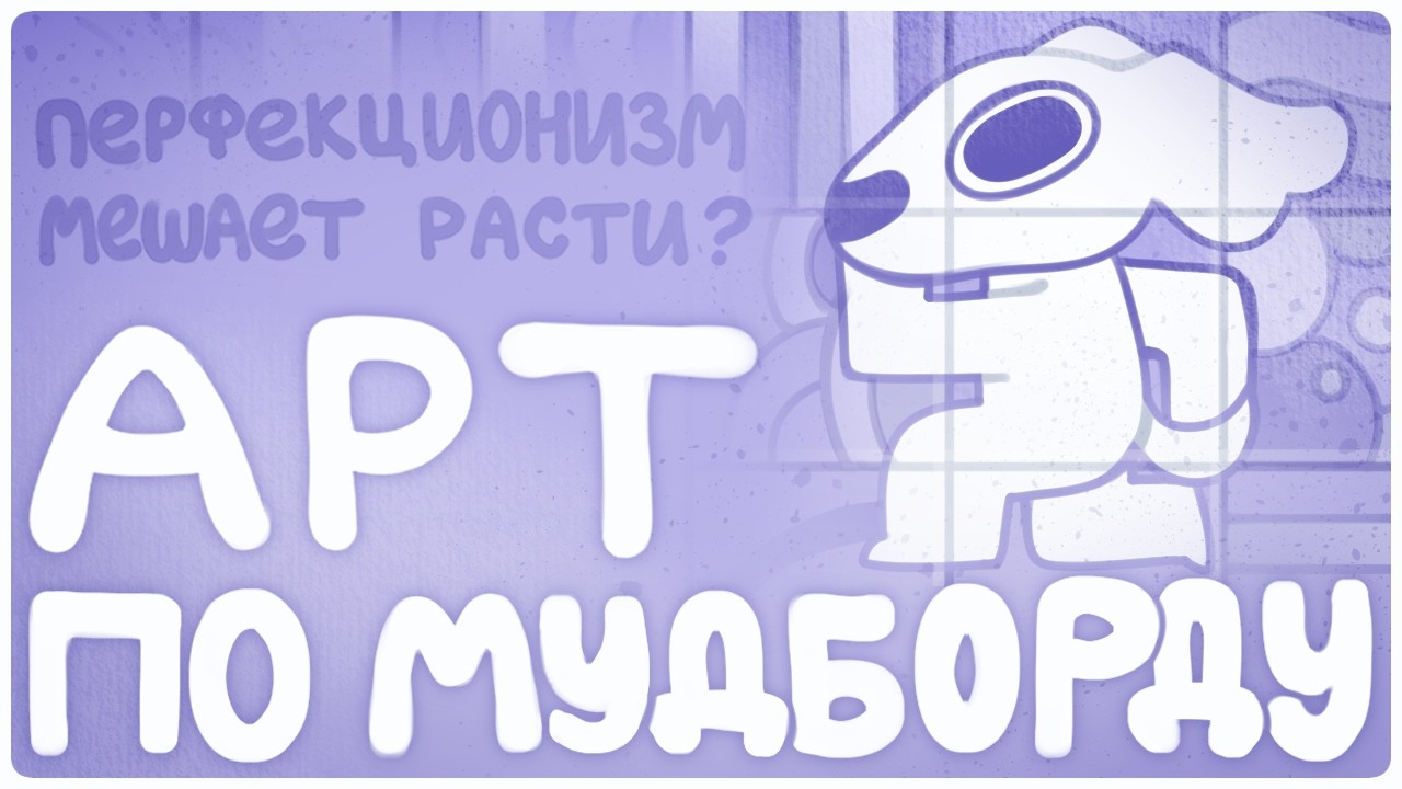 АРТ ПО МУДБОРДУ | Челлендж