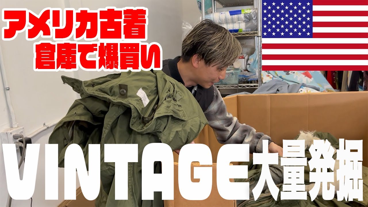 【アメリカ編】古着屋倉庫でひたすらディグ！Vintageの山に遭遇!?【古着/ヴィンテージ/買付け】