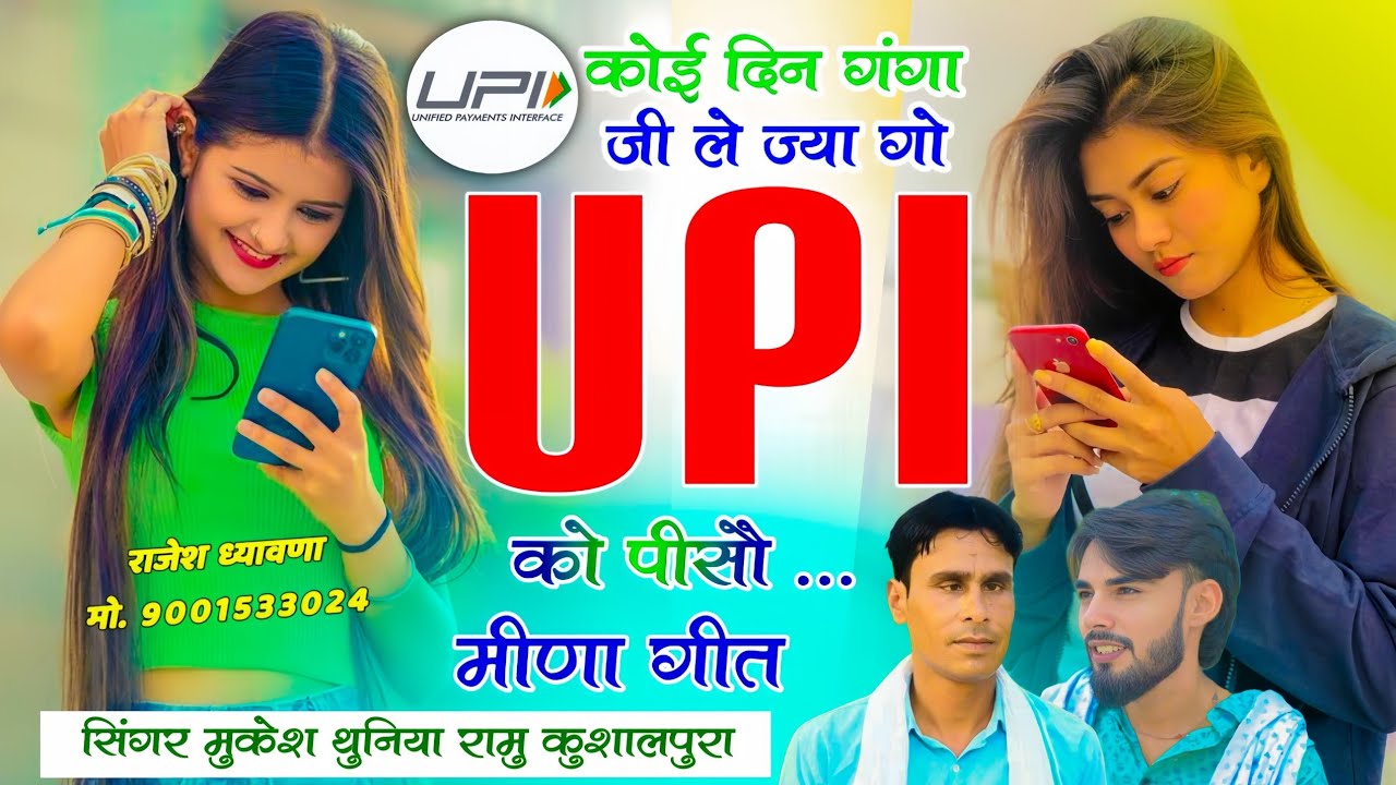 Insta Viral UPI Song | कोई दिन गंगा जी ले ज्या गो UPI को को पीसौ | Mukesh Thuniya & Ramu Kushalpura 