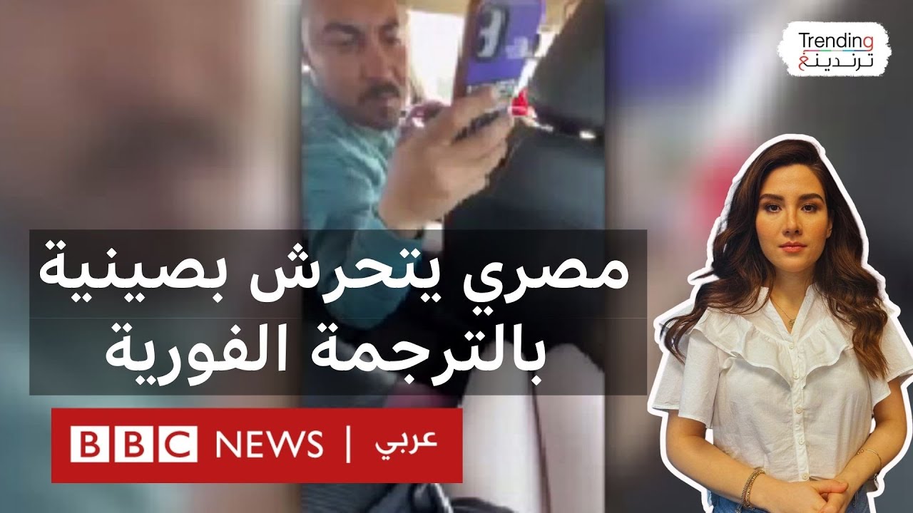فيديو سائق التاكسي المصري والسائحة الصينية والترجمة الفورية