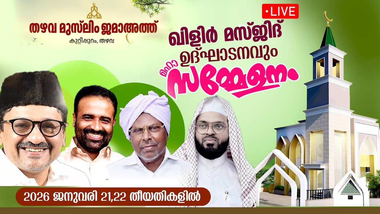 LIVE | DAY 2 | തഴവ മുസ്ലിം ജമാഅത്ത് | ഖിളിർ മസ്ജിദ് ഉദ്ഘാടനവും സമ്മേളനവും | 22/01/2026