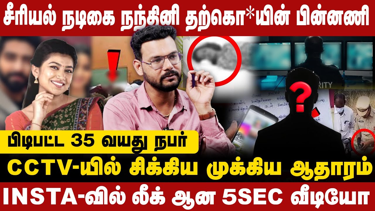 சீரியல் நடிகை நந்தினி தற்கொலையின் பின்னணி |INSTA-வில் லீக் ஆன 5SEC வீடியோ | HARI KRISHAN |EXCLUSIVE|
