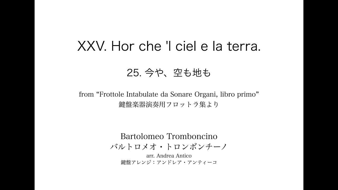 B.Tromboncino: 25. Hor che L Giel e la terra　 B.トロンボンチーノ(アンティーコ編): 第25曲 今や、空も地も