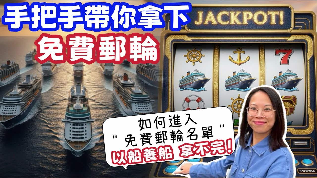 免費郵輪怎麼拿？從0開始進入「免費名單」手把手教學，別再全額買船票！ Free Cruise Guide/免费邮轮攻略