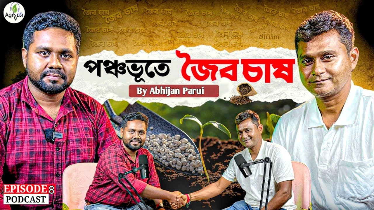 জৈব চাষ কি প্রথাগত চাষের চেয়ে ভালো ? Organic Farming | Bengali Podcast | Natural Farming