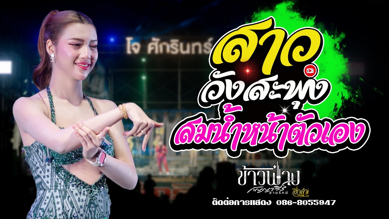 สาววังสะพุง x สมน้ำหน้าตัวเอง แสดงสด ข้าวฟ่าง กัญญาวีร์ สายรักษ์