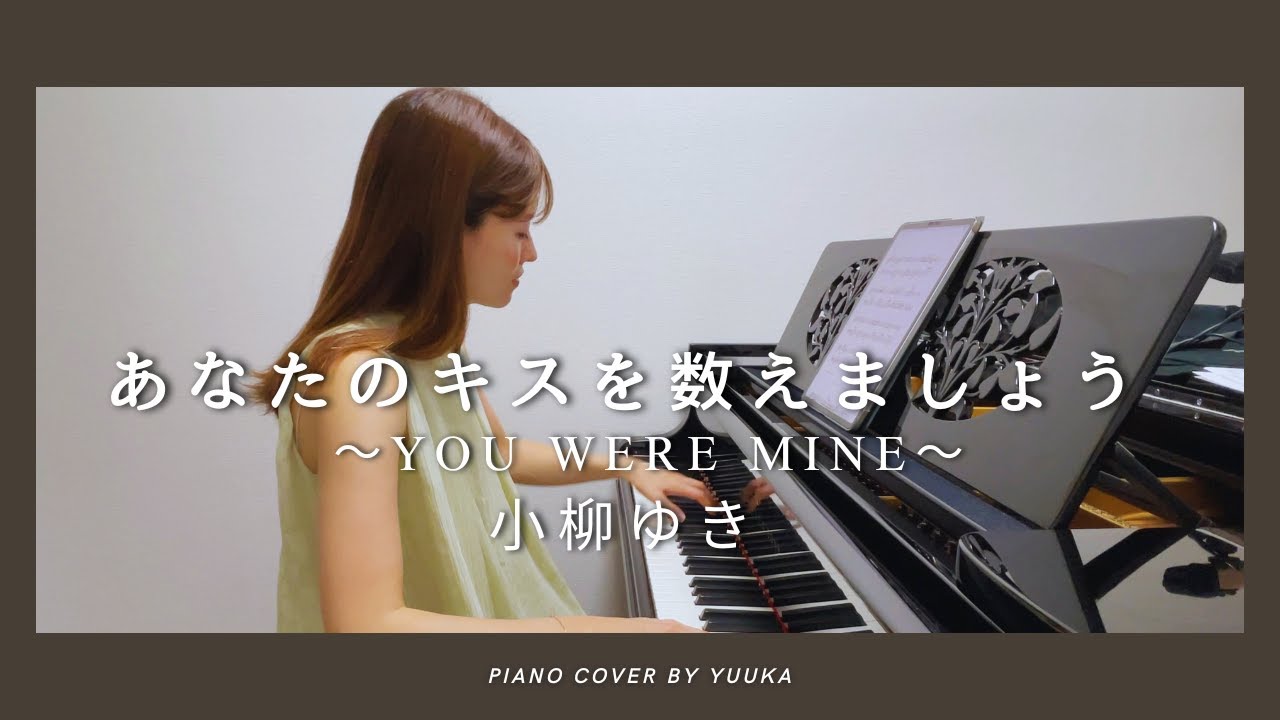 【懐かしい曲シリーズ】あなたのキスを数えましょう〜You Were Mine 〜/ 小柳ゆき / ぷりんと楽譜