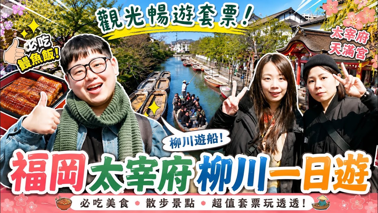 日本福岡VLOG EP06｜太宰府天滿宮・柳川遊船觀光暢遊套票！必吃鰻魚飯！散步美食！列車人生事故行程延誤！？