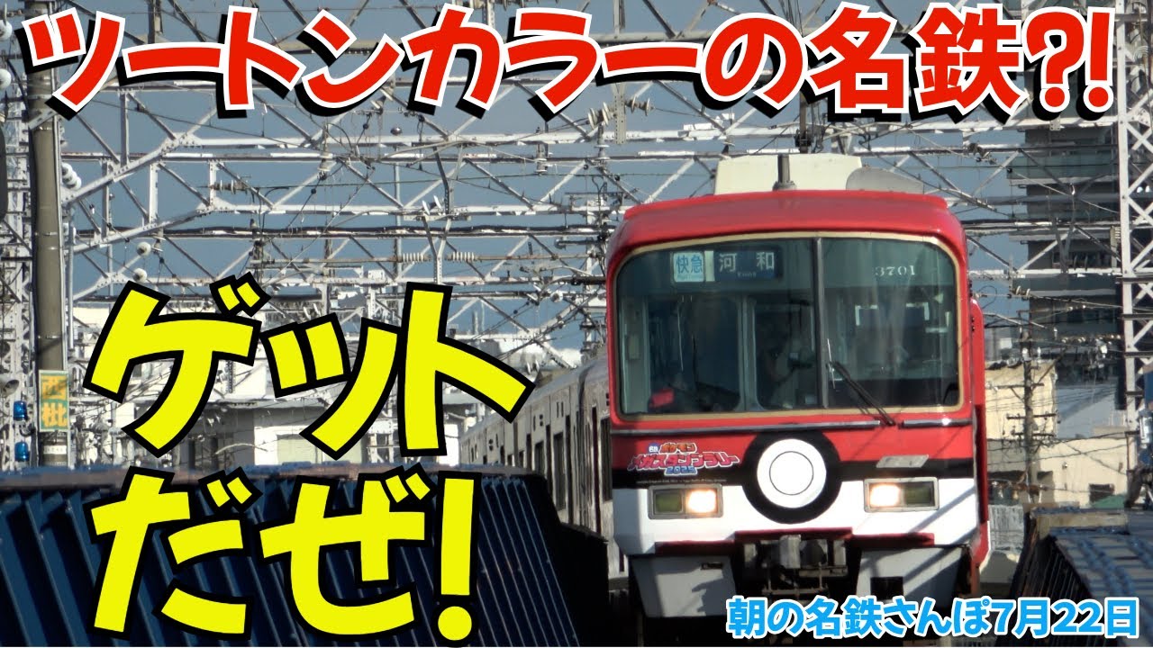 謎のツートンカラーの名鉄⁈デザインの元ネタはアノ丸いやつ  朝の名鉄さんぽ2025.07.22