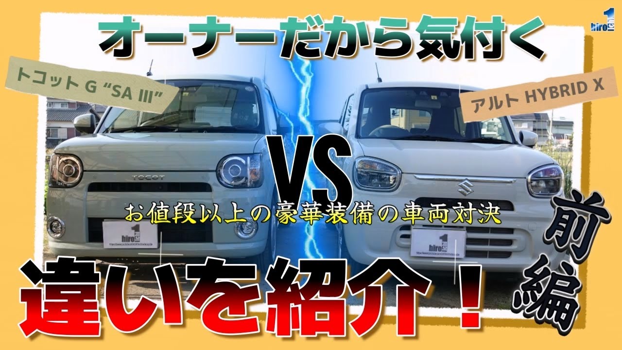 トコット G“SA Ⅲ” 対 アルト HYBRID X オーナーだから気付く違いを紹介！【前編】 諸元・外装の違い