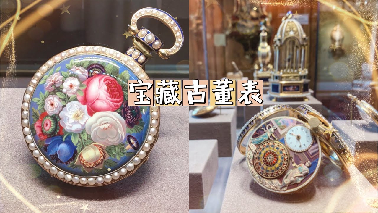 钟表谷里的宝藏收藏！ 古董怀表古董钟表的天花板，最具價值收藏精品