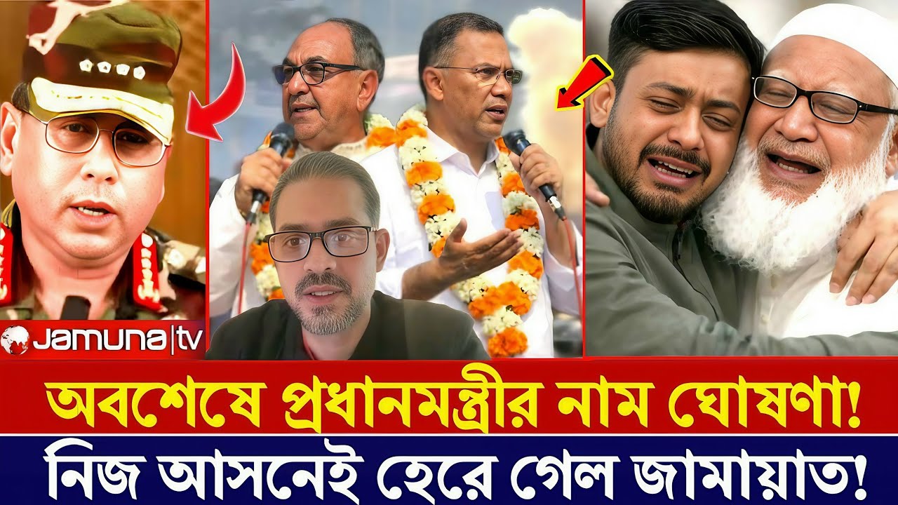 অবশেষে প্রধানমন্ত্রী নাম ঘোষণা! নিজ আসনেই হেরে গেলেন জামায়াত আমির ডঃ শফিকুল রহমান!! Elias Hossain 