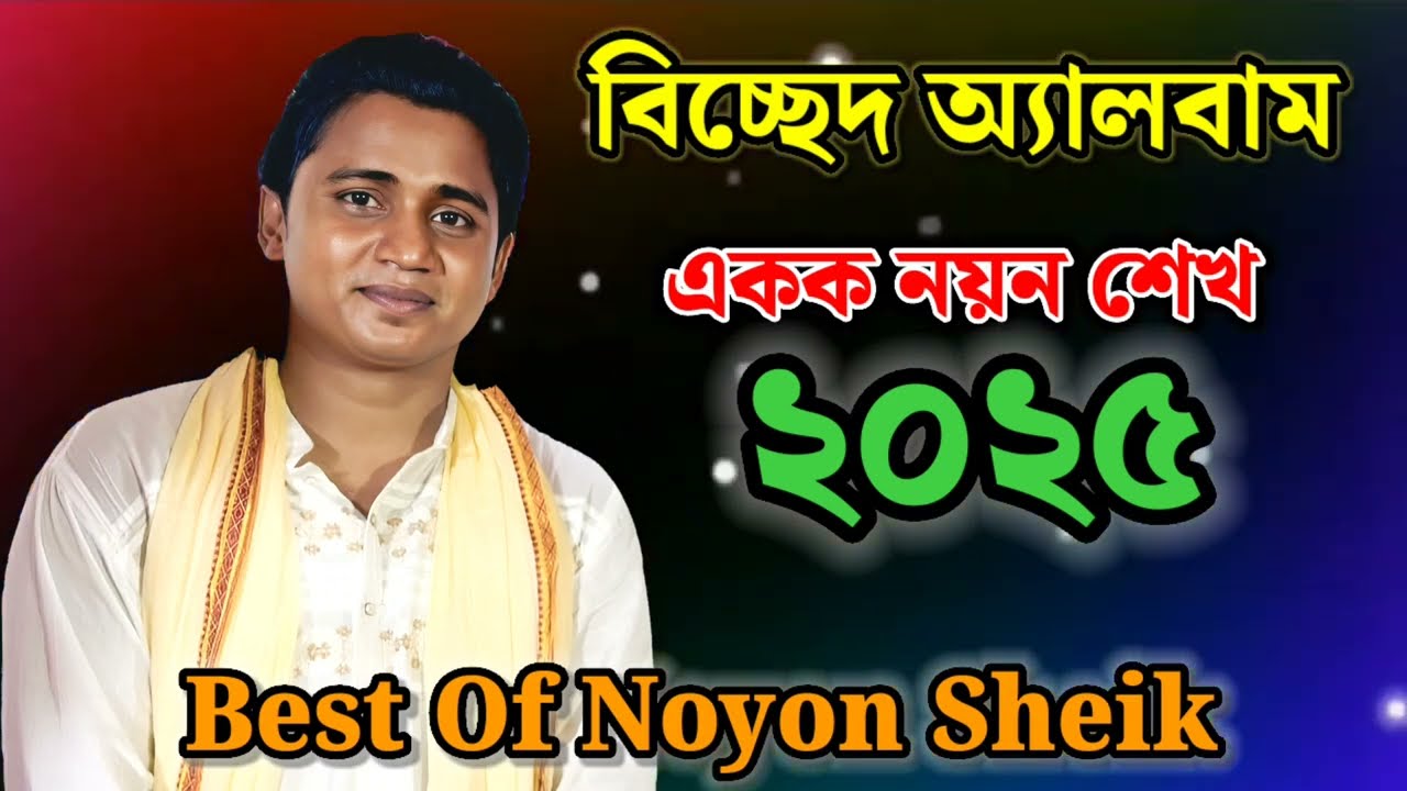 best of noyon sheik । বাউল নয়ন শেখ। ভাইরাল বিচ্ছেদ গানের অ্যালবাম। নয়ন শেখ। 2025
