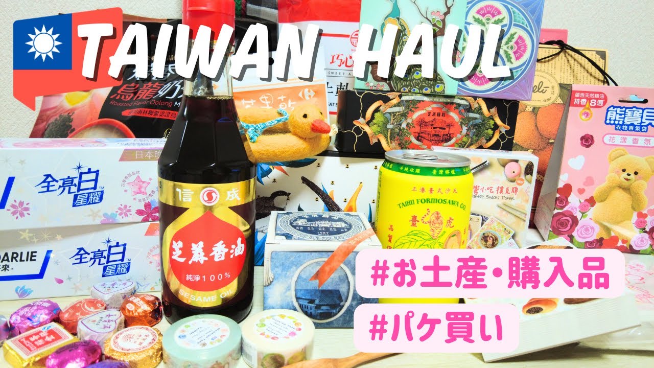 [ 台湾購入品 ]パケ買い＆爆買い！おすすめのお土産を紹介🇹🇼（カルフール/来好/宮原眼科/迪化街）