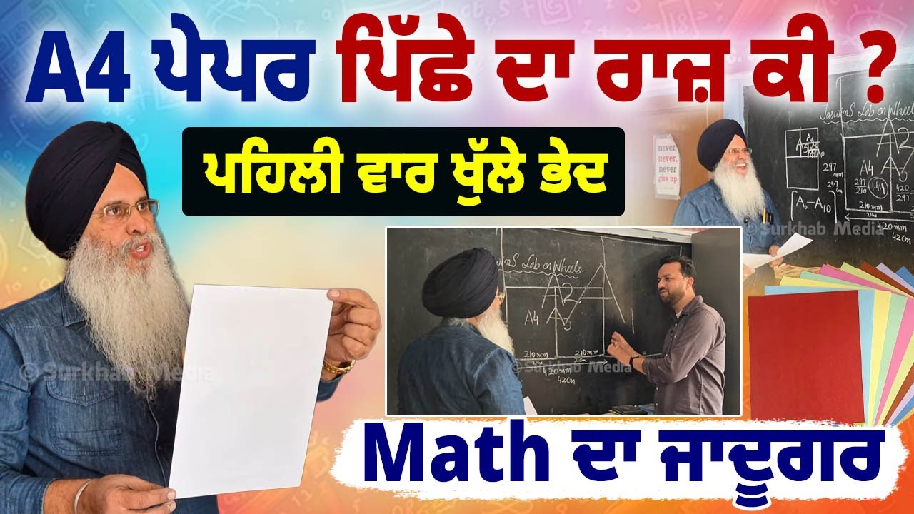 Story Behind the World’s Most Iconic Paper Size A4। ਬਹੁਤ ਕੰਮ ਦੀ ਜਾਣਕਾਰੀ | Prof. Jaswinder Singh