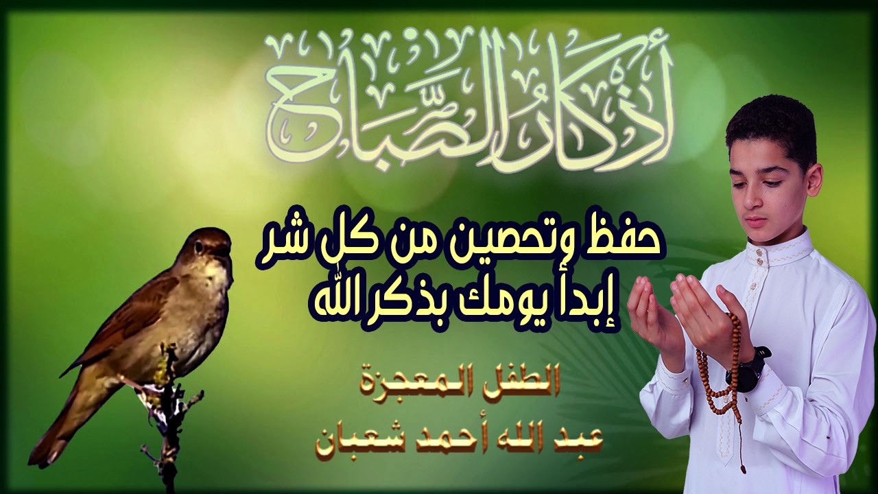 أذكار الصباح || athkar_al_sabah || حصن نفسك وبيتك من الشيطان💛 🌷 بصوت  الطفل المعجزة عبدالله شعبان
