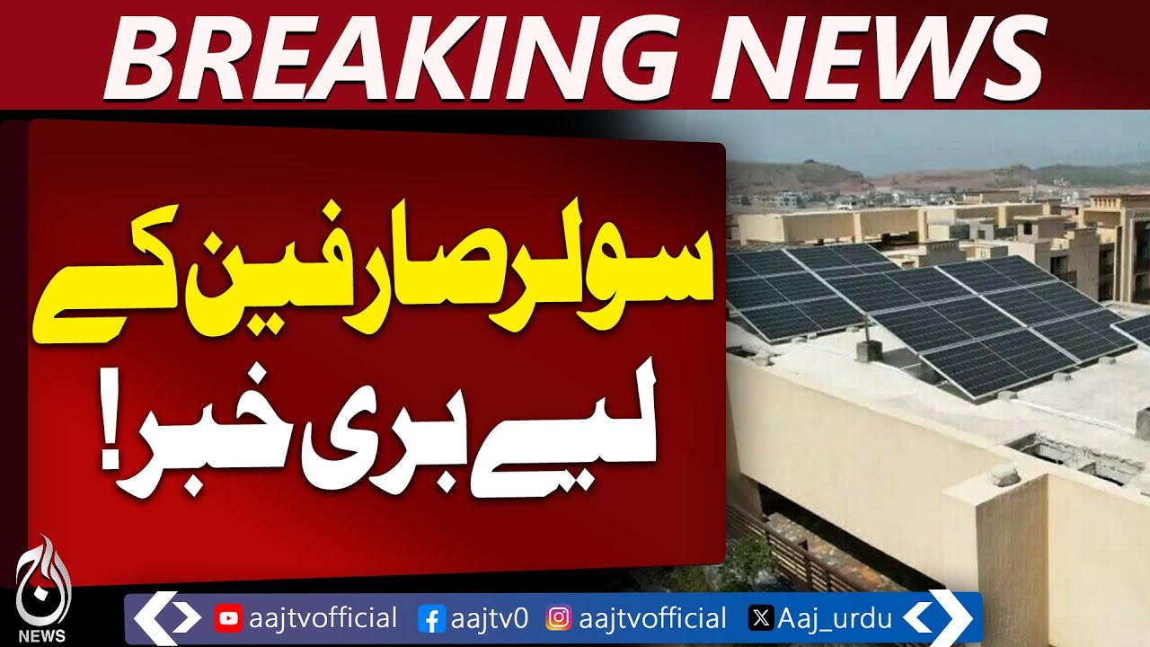 Pakistan Solar Policy Update | Net Metering Changes | New Unit Price 11 PKR - Aaj Pakistan News
